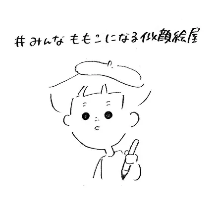 #みんなももこになる似顔絵屋