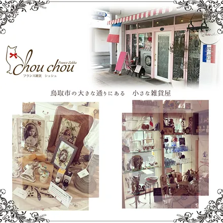 フランス雑貨chouchou